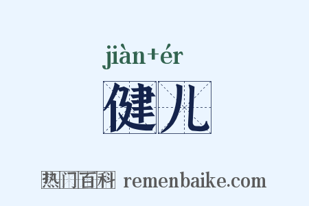 健儿是什么意思的图片